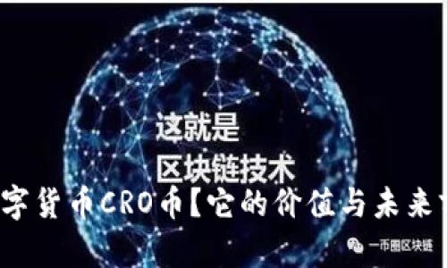 什么是数字货币CRO币?它的价值与未来前景如何?