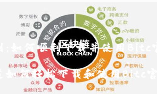 网站内容策划:如何顺利下载并使用Bitc官网手机APP?
你是否想知道如何轻松下载和使用Bitc官网手机APP?