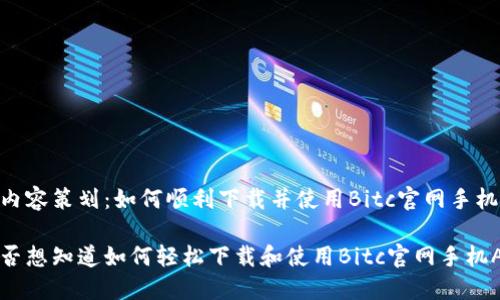 网站内容策划:如何顺利下载并使用Bitc官网手机APP?
你是否想知道如何轻松下载和使用Bitc官网手机APP?