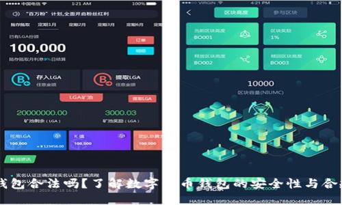 IM钱包合法吗?了解数字货币钱包的安全性与合规性