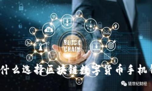: 为什么选择区块链数字货币手机钱包?