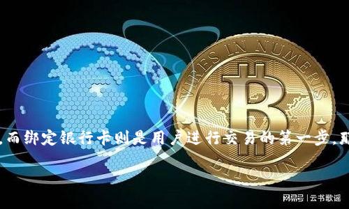 欧意交易所怎么绑定银行卡

在如今的数字化时代，交易平台为用户提供了方便快捷的金融服务，而绑定银行卡则是用户进行交易的第一步。那么，如何在欧意交易所上顺利绑定银行卡呢？本文将为你详细解答。

你知道欧意交易所如何绑定银行卡吗？