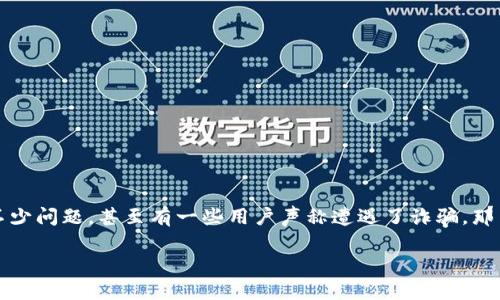 波宝钱包骗局是近期在网络上引发广泛关注的话题。不少用户在使用波宝钱包时，发现其存在不少问题，甚至有一些用户声称遭遇了诈骗。那么，波宝钱包到底是个什么东西？它是否真的存在骗局？下面我们就围绕这个话题展开详细讨论。

你真的了解波宝钱包吗？如何识别其潜在骗局？