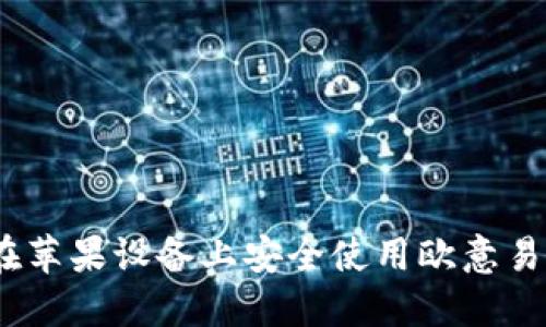 : 如何在苹果设备上安全使用欧意易交易所?