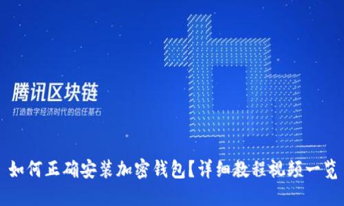 如何正确安装加密钱包？详细教程视频一览