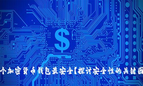 哪个加密货币钱包最安全？探讨安全性的关键因素