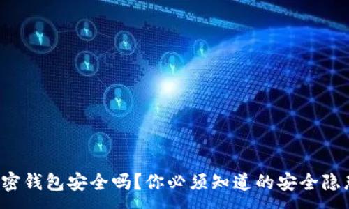 :
加密钱包安全吗?你必须知道的安全隐患!