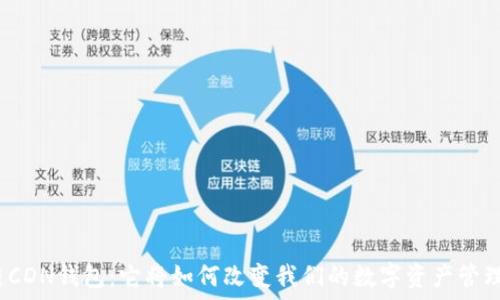  
区块链CDN钱包：它将如何改变我们的数字资产管理方式？