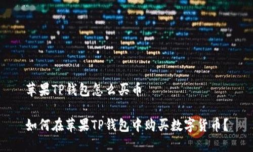 苹果TP钱包怎么买币

如何在苹果TP钱包中购买数字货币？