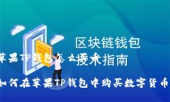 苹果TP钱包怎么买币如何在