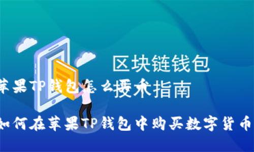 苹果TP钱包怎么买币

如何在苹果TP钱包中购买数字货币？