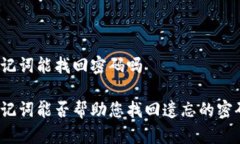 助记词能找回密码吗助记