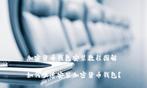 加密货币钱包安装教程图解

如何快速安装加密货币钱包？