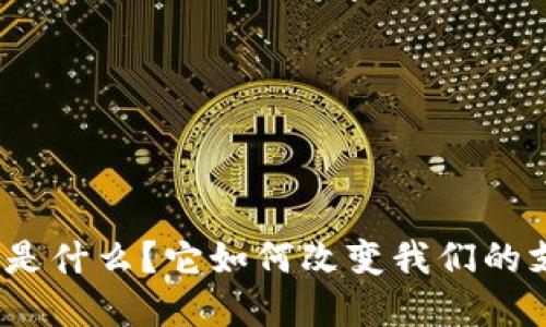 数字钱包是什么？它如何改变我们的支付方式？