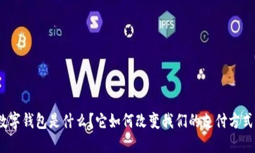 数字钱包是什么？它如何改变我们的支付方式？