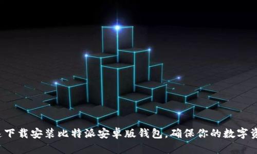 如何快速下载安装比特派安卓版钱包，确保你的数字资产安全？