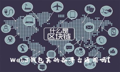 Web3钱包真的各平台通用吗？