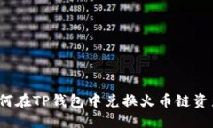 如何在TP钱包中兑换火币链