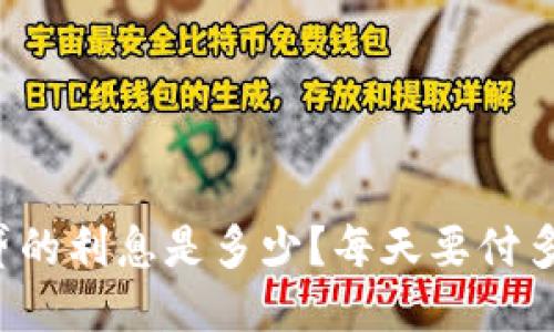 拍拍贷的利息是多少？每天要付多少钱？