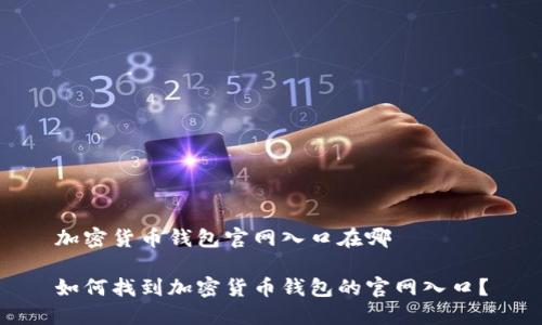 加密货币钱包官网入口在哪

如何找到加密货币钱包的官网入口？