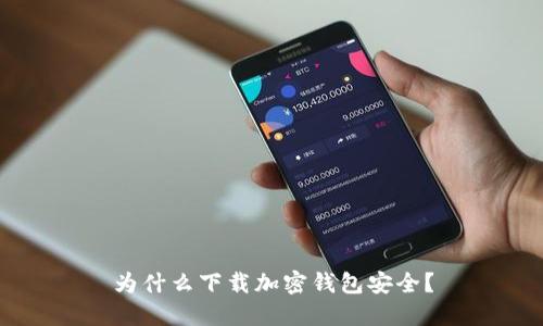 为什么下载加密钱包安全？