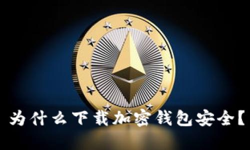 为什么下载加密钱包安全？
