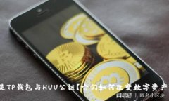 什么是TP钱包与HUU公链？它