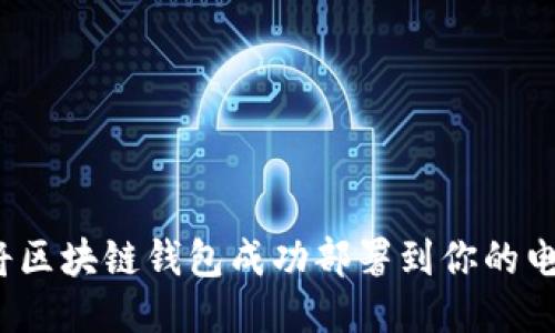 如何将区块链钱包成功部署到你的电脑上？