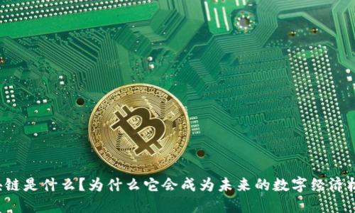 区块链是什么？为什么它会成为未来的数字经济核心？