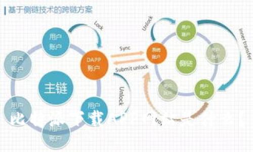 比特派下载APP网站是什么？