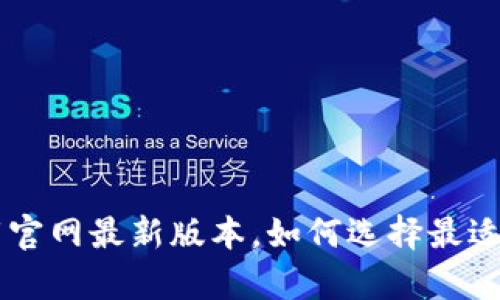 智能钱包app下载官网最新版本，如何选择最适合你的智能钱包？