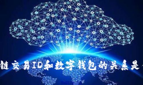 区块链交易ID和数字钱包的关系是什么？