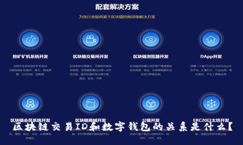 区块链交易ID和数字钱包的关系是什么？