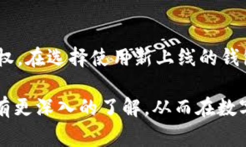 区块链钱包上线 是一个越来越常见的术语，尤其是在数字货币和区块链技术快速发展的今天。简单来说，“上线”意味着一个新的区块链钱包开始提供服务，可以被用户注册、使用和交易。然而，这段话虽然简单，却隐藏了很多值得探讨的细节和背景知识。

区块链钱包 是一种数字工具，允许用户存储、管理和交易各种数字资产，包括加密货币如比特币、以太坊等。它的运作依赖于区块链技术，这是一种去中心化的数据库，能够确保交易的安全和透明。随着数字货币的普及，越来越多的服务提供商开始推出自己的钱包，以满足用户的需求。这就引出了“区块链钱包上线”这个概念。

区块链钱包的类型

首先，让我们了解一下区块链钱包的主要类型。一般来说，钱包可以分为两大类：热钱包和冷钱包。热钱包 是指一直连接到互联网的电子钱包，方便用户随时交易。这种钱包的例子有币安钱包、火币钱包等。相比之下，冷钱包 是指不连接互联网的，通常以硬件设备的形式存在，像 Ledger 和 Trezor 等。冷钱包更安全，但交易不够方便。

上线的钱包有什么特点？

当一个新的区块链钱包上线时，很多用户会关注几个关键特点：

ul
    li安全性：这是用户最关心的一点。一个好的钱包必须具备高水平的安全措施，如双重验证、加密存储等。/li
    li用户体验：简单易用的界面和快速的交易体验，会吸引更多用户使用。/li
    li多币种支持：支持多种数字货币的钱包，能够满足不同用户的需求。/li
    li客户服务：一旦出现问题，用户希望能及时得到帮助。因此，良好的用户支持体系是至关重要的。/li
    li费用结构：不同钱包可能有不同的交易和使用费用，用户需要了解这些费用。/li
/ul

上线意味着什么？

我们不妨仔细想想，“上线”这个词所传达的意义。对于很多用户来说，钱包的上线不仅是一个新的选择，更是一个机会。例如，当一个更安全、功能更丰富的钱包上线时，可能会吸引不少用户从他们原本使用的钱包转移过来。这不仅是用户个人资产配置的转变，同时也为整个区块链生态系统带来了新的活力。

用户需要注意哪些事项？

虽然钱包上线可能带来很多便利，但用户也需保持警惕。选择钱包时，用户需要考虑以下几点：

ul
    li信誉：选择信誉良好的钱包服务提供商。可以关注社区反馈和口碑。/li
    li安全性：了解钱包的安全措施，是否有历史上的安全事件。/li
    li流动性：钱包是否支持快捷的交易，不同钱包间的流动性状况如何。/li
/ul

区块链钱包的未来

随着区块链技术的不断发展，未来的钱包也会变得更加智能和便捷。我们可以预见，可能会出现一些基于AI技术的智能钱包，能够根据用户的交易习惯，自动资产配置。再者，随着法规的不断完善，未来的钱包也将更好地与合规要求接轨，从而为用户提供更为安心的使用环境。

总结

总之，区块链钱包上线 是一个反映数字货币市场活力的重要征兆。虽然背后有很多技术和安全的问题，但这种新的选择为用户提供了更多灵活性和选择权。在选择使用新上线的钱包时，用户需要多加注意，以确保自身资产的安全。

在这个快速变化的时代，了解新技术带来的影响，也许是我们每一个人都应当具备的能力。希望通过今天的介绍，你能对区块链钱包的上线及其相关内容有更深入的了解，从而在数字货币的世界里游刃有余。