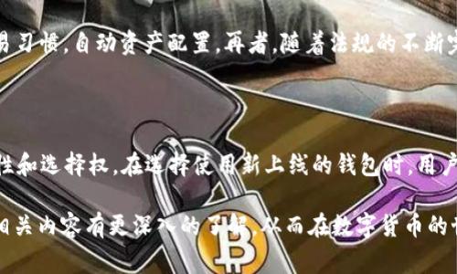 区块链钱包上线 是一个越来越常见的术语，尤其是在数字货币和区块链技术快速发展的今天。简单来说，“上线”意味着一个新的区块链钱包开始提供服务，可以被用户注册、使用和交易。然而，这段话虽然简单，却隐藏了很多值得探讨的细节和背景知识。

区块链钱包 是一种数字工具，允许用户存储、管理和交易各种数字资产，包括加密货币如比特币、以太坊等。它的运作依赖于区块链技术，这是一种去中心化的数据库，能够确保交易的安全和透明。随着数字货币的普及，越来越多的服务提供商开始推出自己的钱包，以满足用户的需求。这就引出了“区块链钱包上线”这个概念。

区块链钱包的类型

首先，让我们了解一下区块链钱包的主要类型。一般来说，钱包可以分为两大类：热钱包和冷钱包。热钱包 是指一直连接到互联网的电子钱包，方便用户随时交易。这种钱包的例子有币安钱包、火币钱包等。相比之下，冷钱包 是指不连接互联网的，通常以硬件设备的形式存在，像 Ledger 和 Trezor 等。冷钱包更安全，但交易不够方便。

上线的钱包有什么特点？

当一个新的区块链钱包上线时，很多用户会关注几个关键特点：

ul
    li安全性：这是用户最关心的一点。一个好的钱包必须具备高水平的安全措施，如双重验证、加密存储等。/li
    li用户体验：简单易用的界面和快速的交易体验，会吸引更多用户使用。/li
    li多币种支持：支持多种数字货币的钱包，能够满足不同用户的需求。/li
    li客户服务：一旦出现问题，用户希望能及时得到帮助。因此，良好的用户支持体系是至关重要的。/li
    li费用结构：不同钱包可能有不同的交易和使用费用，用户需要了解这些费用。/li
/ul

上线意味着什么？

我们不妨仔细想想，“上线”这个词所传达的意义。对于很多用户来说，钱包的上线不仅是一个新的选择，更是一个机会。例如，当一个更安全、功能更丰富的钱包上线时，可能会吸引不少用户从他们原本使用的钱包转移过来。这不仅是用户个人资产配置的转变，同时也为整个区块链生态系统带来了新的活力。

用户需要注意哪些事项？

虽然钱包上线可能带来很多便利，但用户也需保持警惕。选择钱包时，用户需要考虑以下几点：

ul
    li信誉：选择信誉良好的钱包服务提供商。可以关注社区反馈和口碑。/li
    li安全性：了解钱包的安全措施，是否有历史上的安全事件。/li
    li流动性：钱包是否支持快捷的交易，不同钱包间的流动性状况如何。/li
/ul

区块链钱包的未来

随着区块链技术的不断发展，未来的钱包也会变得更加智能和便捷。我们可以预见，可能会出现一些基于AI技术的智能钱包，能够根据用户的交易习惯，自动资产配置。再者，随着法规的不断完善，未来的钱包也将更好地与合规要求接轨，从而为用户提供更为安心的使用环境。

总结

总之，区块链钱包上线 是一个反映数字货币市场活力的重要征兆。虽然背后有很多技术和安全的问题，但这种新的选择为用户提供了更多灵活性和选择权。在选择使用新上线的钱包时，用户需要多加注意，以确保自身资产的安全。

在这个快速变化的时代，了解新技术带来的影响，也许是我们每一个人都应当具备的能力。希望通过今天的介绍，你能对区块链钱包的上线及其相关内容有更深入的了解，从而在数字货币的世界里游刃有余。