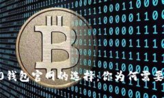 TRC20钱包官网的选择：你为