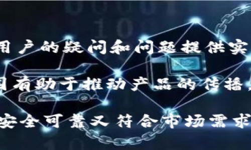 区块链钱包开发条件是一个涉及多方面的主题，涵盖了技术、法律、安全等多个层面。本文将详细探讨在开发区块链钱包时需满足的条件，包括技术基础、功能需求、安全性考虑以及法律合规性等。希望通过本文能够帮助那些对区块链钱包开发感兴趣的人士、开发团队或创业者更好地理解这一领域的复杂性。

   区块链钱包开发需要满足哪些条件？  / 
 guanjianci  区块链, 钱包开发, 技术条件, 安全性, 法律合规  /guanjianci 

一、了解区块链钱包的类型

首先，在开始开发区块链钱包之前，了解区块链钱包的不同类型是非常重要的。目前，主要的区块链钱包类型可以分为热钱包和冷钱包两大类。

热钱包是指常在线，可以随时进行交易的数字钱包，比如手机APP和网页钱包。它们通常使用较高的用户体验设计，方便用户进行日常交易。

相对而言，冷钱包是指离线存储数字货币的钱包，比如硬件钱包和纸质钱包。由于冷钱包不常连接网络，因此安全性相对较高，更适合长期存储大额虚拟资产。

明确要开发的钱包类型，有助于后续技术架构的选择，以及安全策略的制定。

二、技术基础设施

在技术上，开发一个区块链钱包首先需要选择所支持的区块链网络，比如比特币、以太坊或其他公链。不同的区块链网络其技术实现和开发难度都有所不同。

在涉及到区块链钱包开发时，最基本的技能要求包括编程语言的运用，比如Python、JavaScript、C  等。掌握这些语言能够让开发者更好地与区块链网络进行交互。

此外，还需要了解智能合约的编写，尤其是对于以太坊这样的公链，智能合约是实现复杂功能的关键。开发者需要对智能合约的工作原理有深入的理解。

文档和API的使用也是至关重要的，许多区块链项目会提供开发者文档以及API，方便钱包开发者进行集成与调用。

三、功能设计与用户体验

在设计钱包的功能时，需要考虑用户的需求和使用场景。通常来说，一个区块链钱包需要具备以下基础功能：

ul
  li资产管理：用户需要能够查看和管理自己持有的各种数字资产。/li
  li转账功能：钱包必须支持用户进行转账和接收交易，确保操作简便。/li
  li多币种支持：随着市场的发展，用户往往希望在一个钱包中管理多种数字货币。/li
  li安全性设置：包含二次验证和强密码保护等功能，让用户的资产更安全。/li
/ul

功能设计不仅要满足正常的操作需求，同时也要注重用户体验，直观易用的界面能够吸引更多用户。

四、安全性考虑

开发区块链钱包时，安全性无疑是重中之重。因为一旦钱包被攻击，用户的资产就可能面临巨大风险。

首先，钱包应当实现多种安全措施，例如利用私钥加密、使用冷存储、实现多重签名技术等。这些都是保护用户资产的重要手段。

此外，还要定期进行安全审计，及时发现并修复潜在的安全漏洞。同时，开发团队需要冷静应对a href=