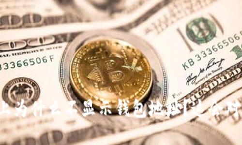 思考一个符合大众和的区块链上为什么不显示钱包地址？这会对你的资产安全产生怎样的影响？