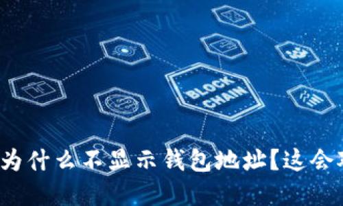 思考一个符合大众和的区块链上为什么不显示钱包地址？这会对你的资产安全产生怎样的影响？