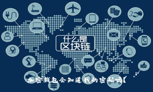 加密钱包会知道我的密码吗？
