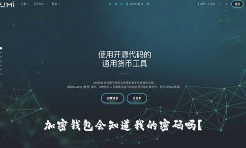 加密钱包会知道我的密码吗？