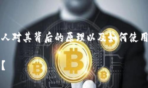 区块链钱包中的工具包是一个非常有趣的主题，许多人对其背后的原理以及如何使用这些钱包来管理和保护他们的数字资产充满了好奇。

区块链钱包工具包：你真的了解它们的功能和用途吗？