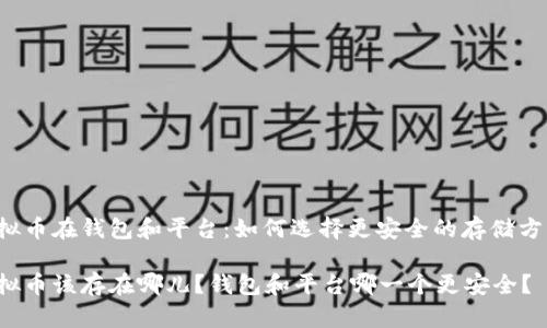 虚拟币在钱包和平台：如何选择更安全的存储方式？

虚拟币该存在哪儿？钱包和平台哪一个更安全？