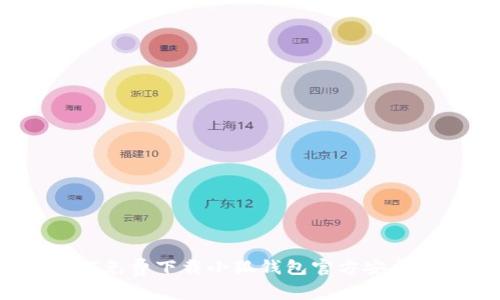 如何免费下载小狐钱包官方安卓版？