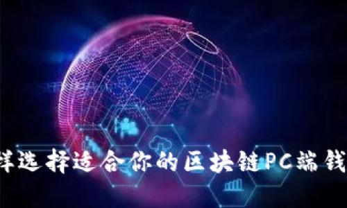 怎样选择适合你的区块链PC端钱包？
