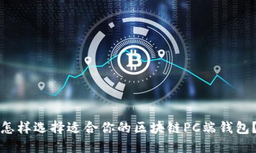 怎样选择适合你的区块链PC端钱包？