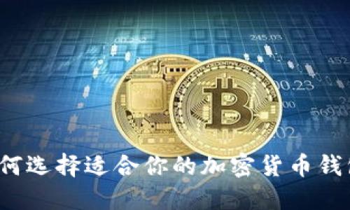 如何选择适合你的加密货币钱包？