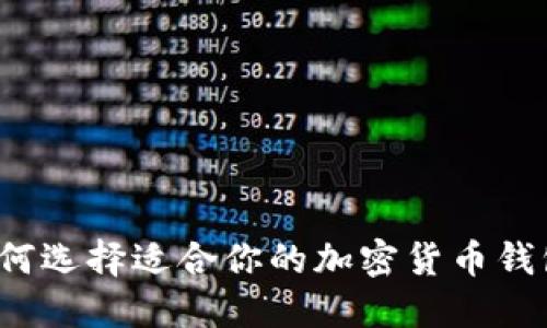 如何选择适合你的加密货币钱包？