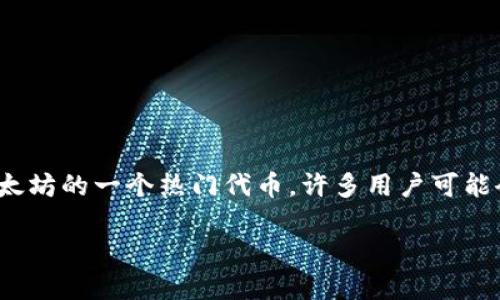 以太坊钱包是区块链技术中一个重要的概念，而SHIB则是基于以太坊的一个热门代币。许多用户可能会问：如何选择合适的以太坊钱包来储存和管理自己的SHIB代币？

如何选择最适合你的以太坊钱包来管理SHIB代币？