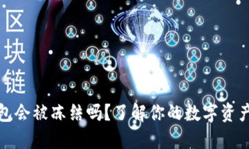 冷钱包会被冻结吗？了解你的数字资产安全